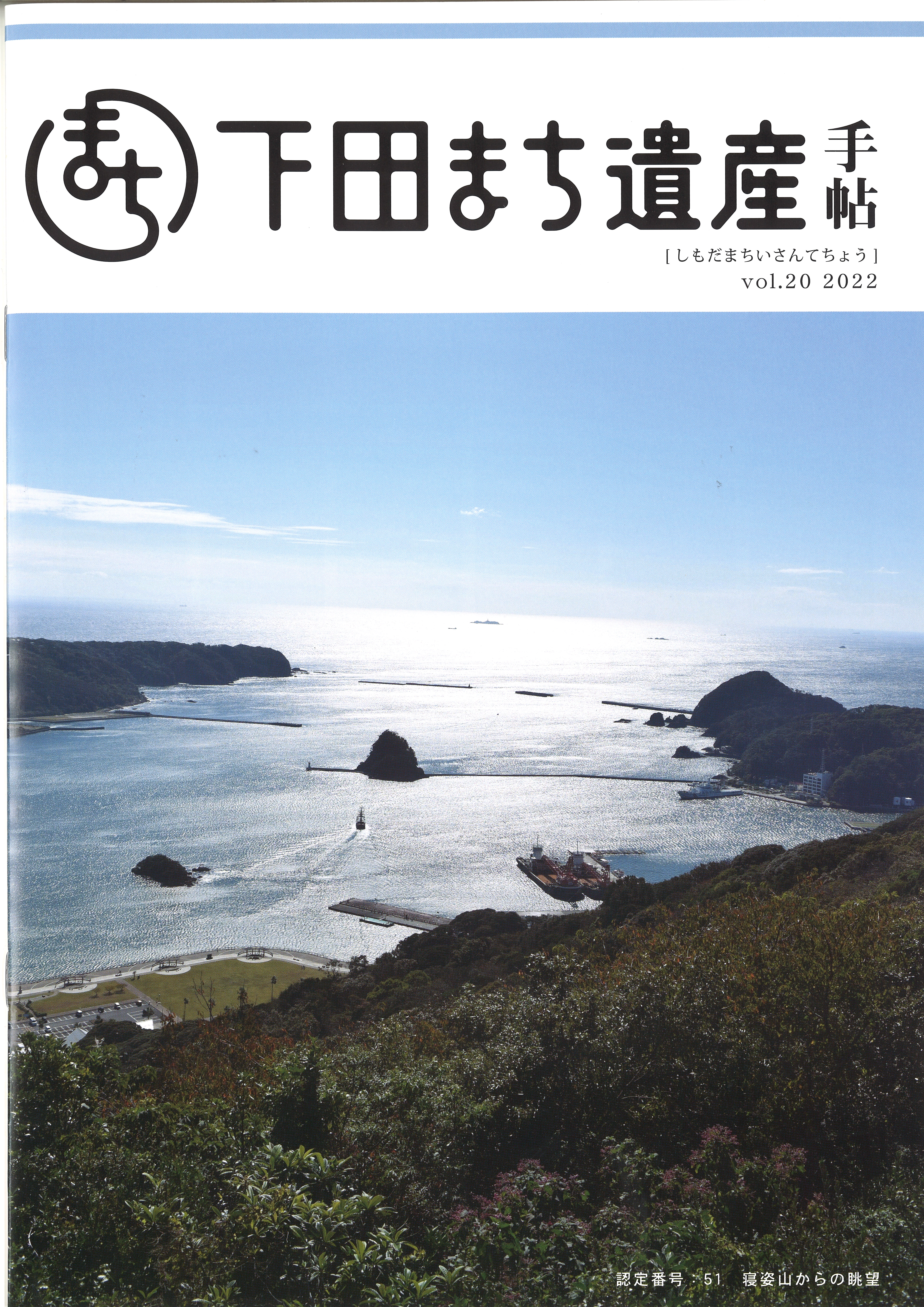 『下田まち遺産手帖』vol.20　表紙